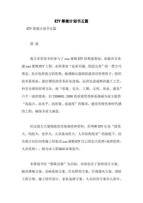 KTV筹建计划书五篇