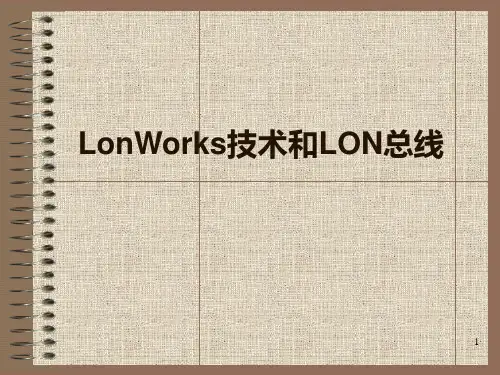 第十一讲 LonWorks技术和LON总线