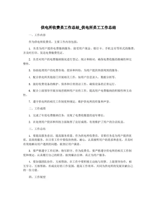 供电所收费员工作总结_供电所员工工作总结