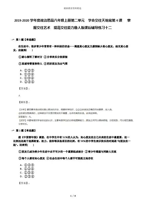 2019-2020学年度政治思品八年级上册第二单元  学会交往天地宽第4课   掌握交往艺术  提高交往能力鲁人版课