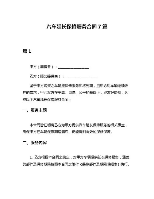 汽车延长保修服务合同7篇