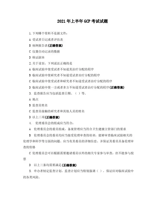 2021年上半年GCP考试试题