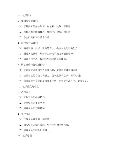 教案三维目标模板小学美术