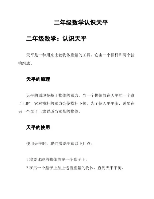 二年级数学认识天平