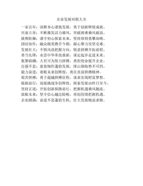 企业发展对联大全