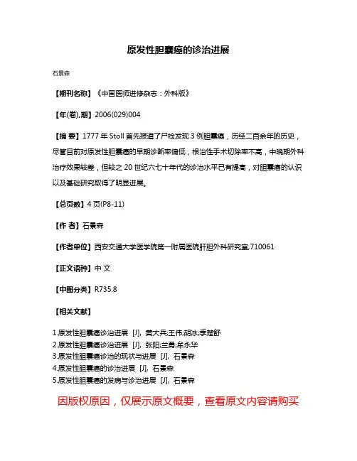 原发性胆囊癌的诊治进展