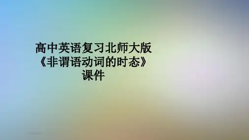 高中英语复习北师大版《非谓语动词的时态》课件