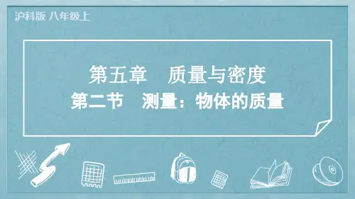 2024年沪科版八年级上册物理第五章质量与密度第二节测量物体的质量