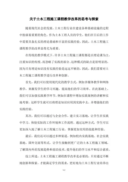 关于土木工程施工课程教学改革的思考与探索