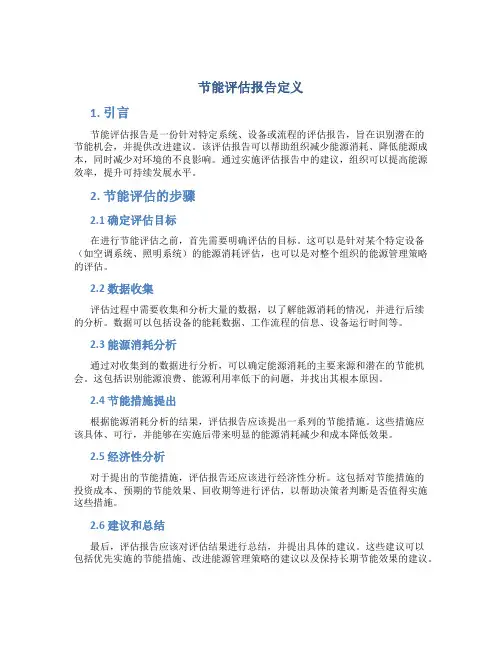 节能评估报告定义