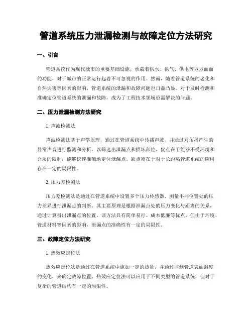 管道系统压力泄漏检测与故障定位方法研究