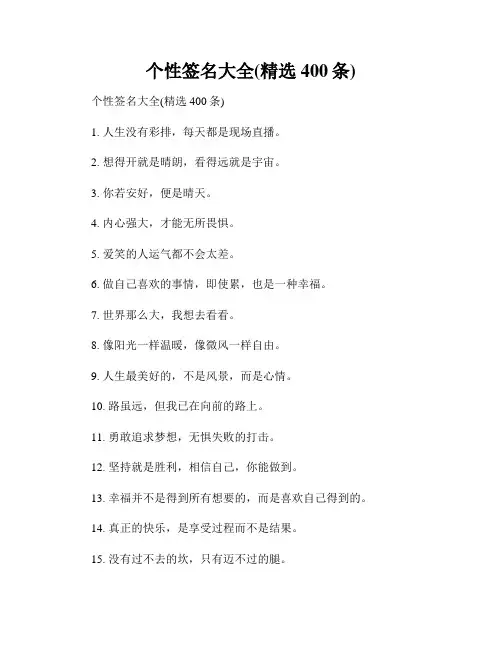 个性签名大全(精选400条)