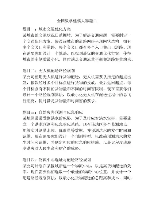 全国数学建模大赛题目
