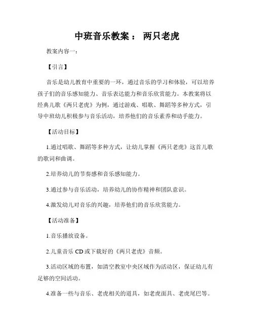 中班音乐教案 ： 两只老虎