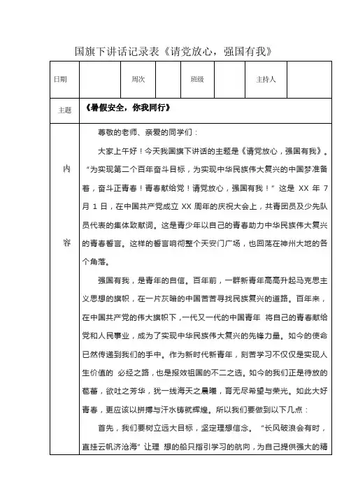 国旗下讲话记录表《请党放心,强国有我》