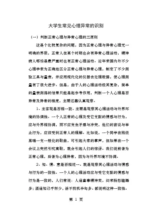 大学生常见心理异常的识别
