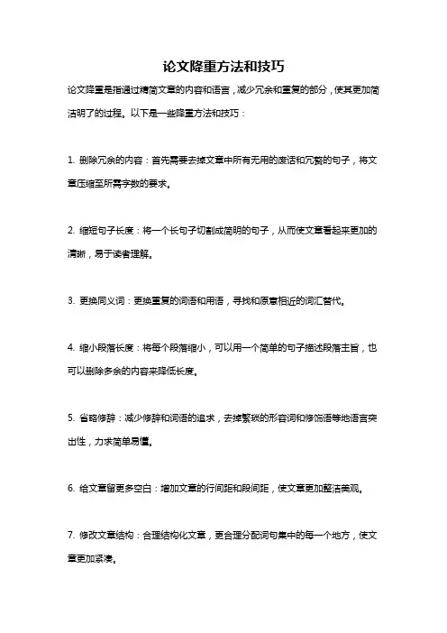 论文降重方法和技巧