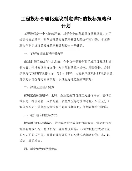 工程投标合理化建议制定详细的投标策略和计划