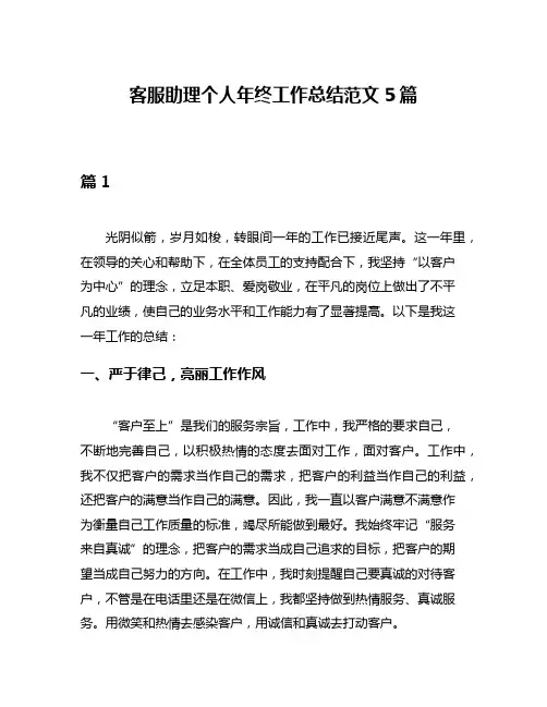 客服助理个人年终工作总结范文5篇