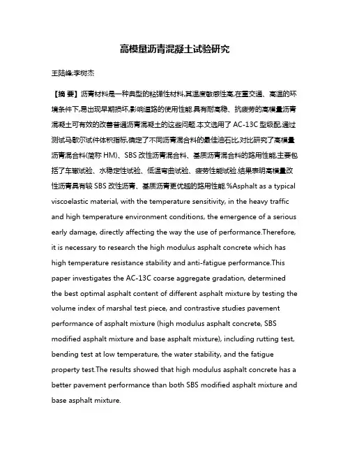 高模量沥青混凝土试验研究