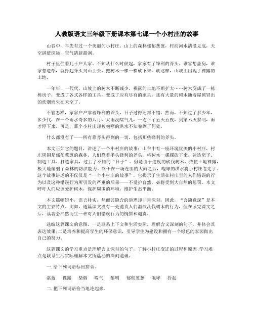 人教版语文三年级下册课本第七课一个小村庄的故事