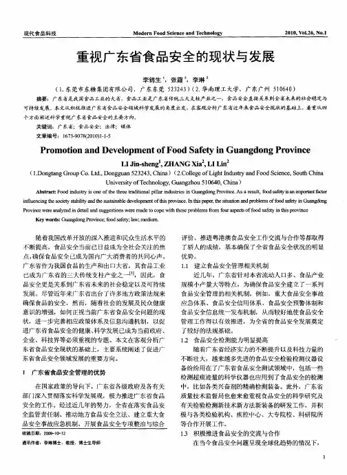 重视广东省食品安全的现状与发展