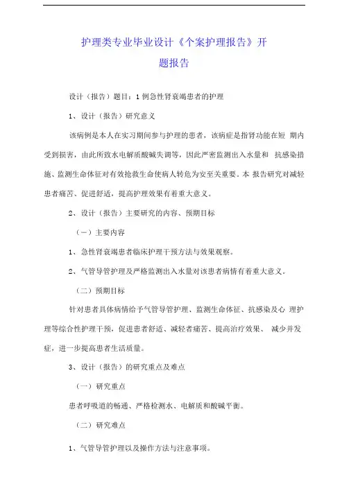 护理类专业毕业设计《个案护理报告》开题报告
