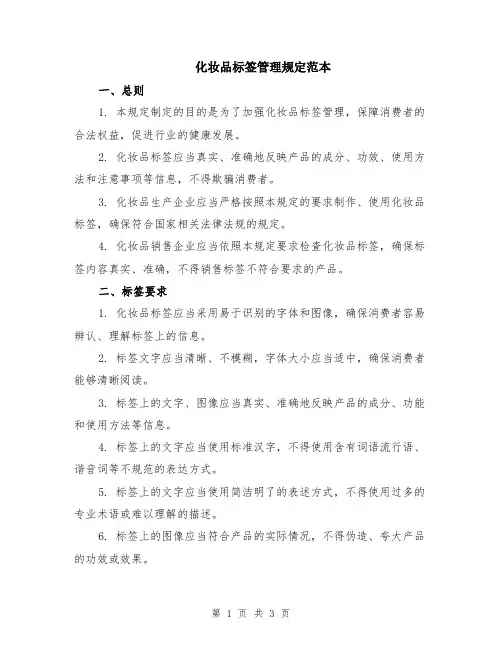 化妆品标签管理规定范本