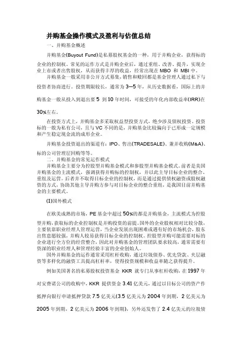 并购基金操作模式及盈利与估值总结