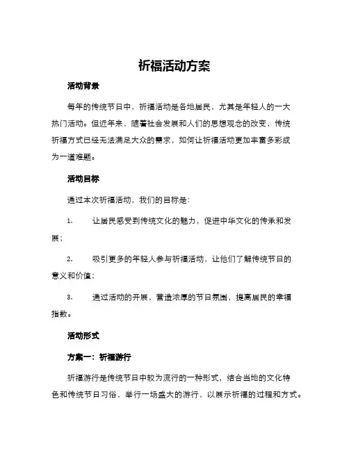 祈福活动方案