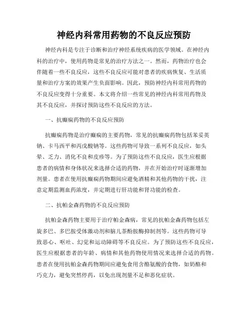 神经内科常用药物的不良反应预防