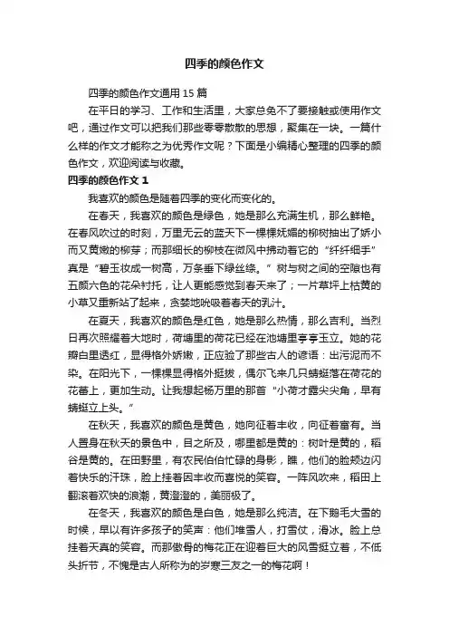 四季的颜色作文通用15篇