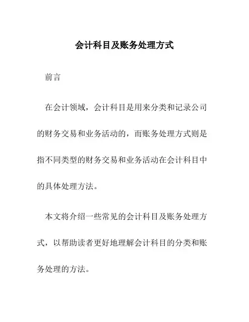 会计科目及账务处理方式