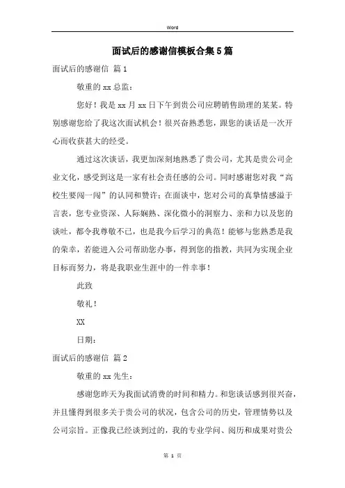 面试后的感谢信模板合集5篇
