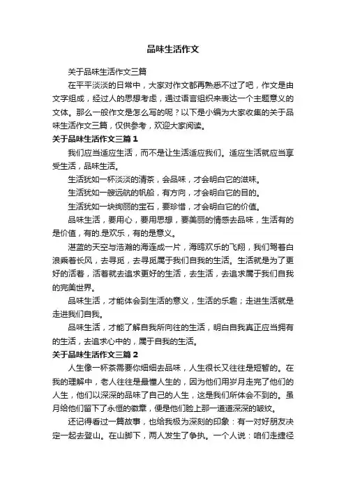 品味生活作文