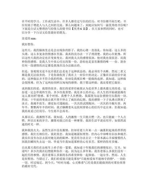 写给情人的情书信【优秀6篇】