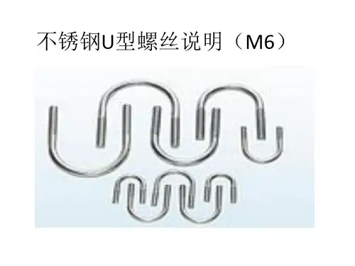 不锈钢U型螺丝说明(M6)