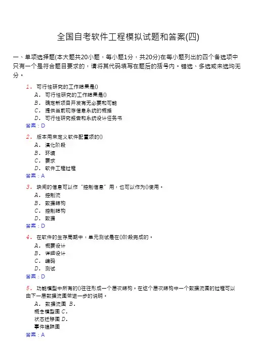 全国自考软件工程模拟试题和答案(四)