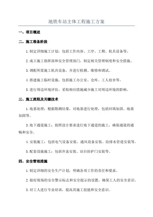 地铁车站主体工程施工方案