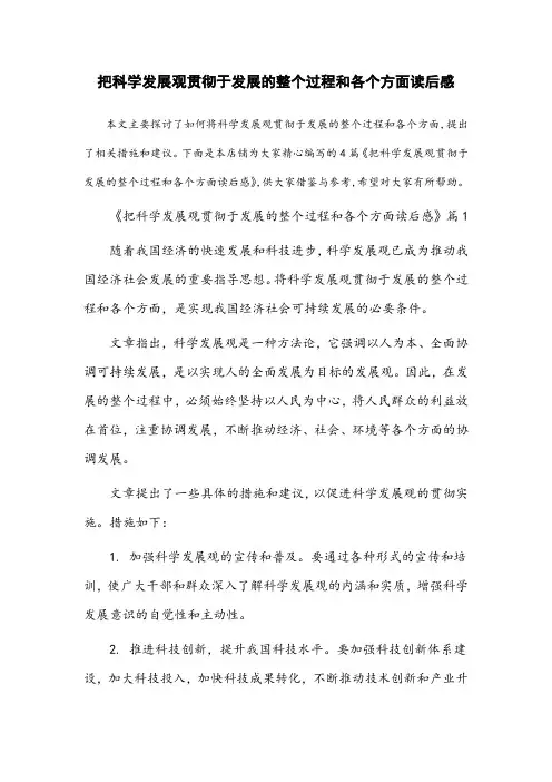 把科学发展观贯彻于发展的整个过程和各个方面读后感