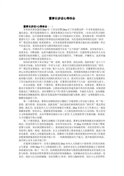 董事长讲话心得体会