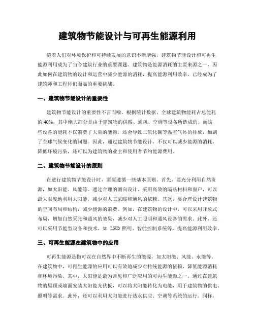 建筑物节能设计与可再生能源利用
