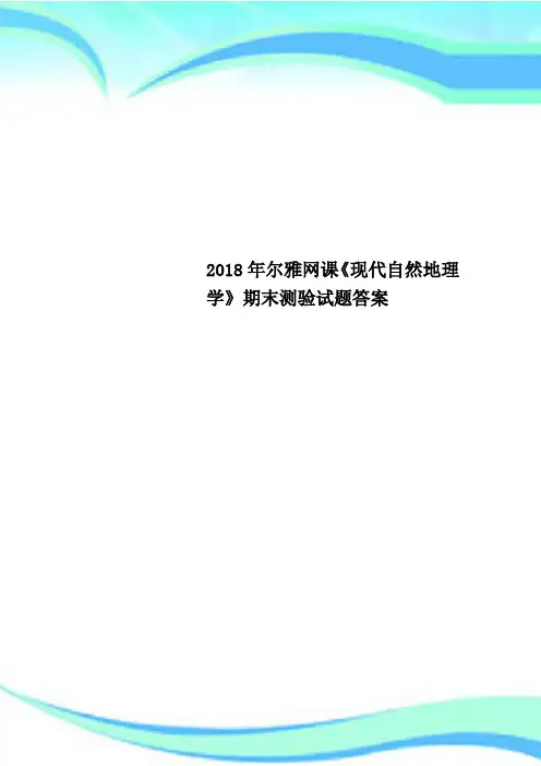 2018年尔雅网课《现代自然地理学》期末测验试题答案