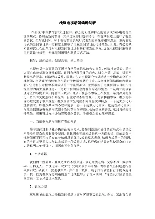 浅谈电视新闻编辑创新