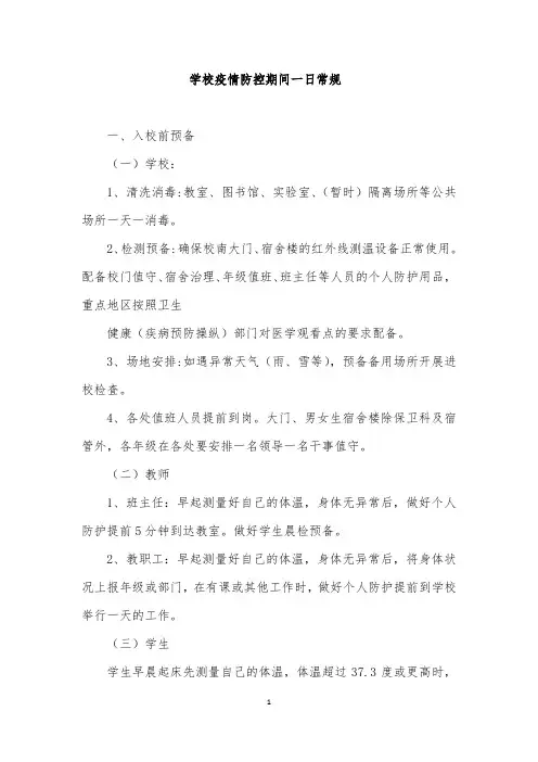 疫情防控期间一日常规