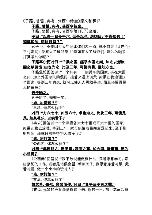 《子路、曾皙、冉有、公西华侍坐》原文与翻译-高中语文