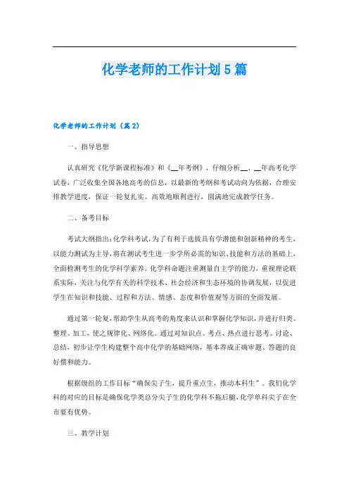化学老师的工作计划5篇