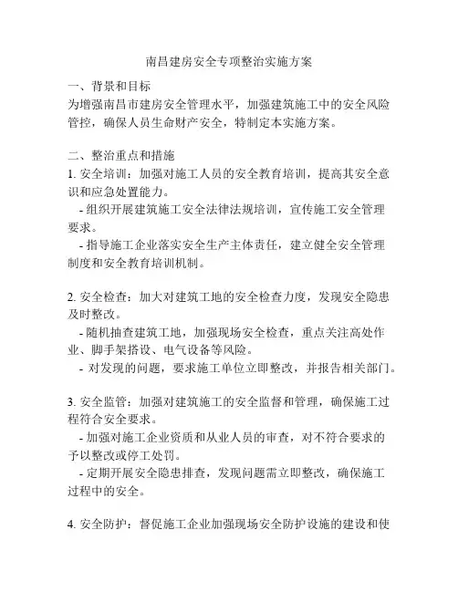南昌建房安全专项整治实施方案