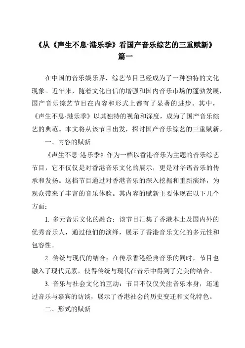 《2024年从《声生不息·港乐季》看国产音乐综艺的三重赋新》范文