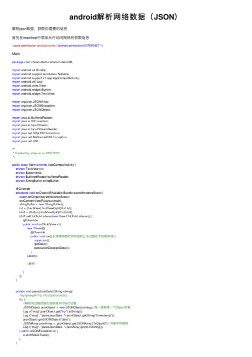 android解析网络数据（JSON）